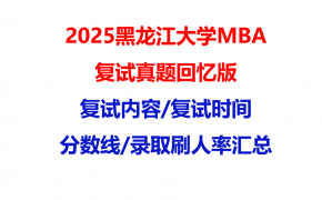 【2025黑龙江大学MBA复试面试真题回忆版】复试分数线/历年录取数据/复试内容/上岸指南超全汇总