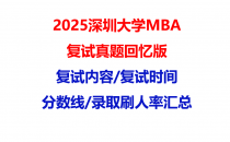 【2025深圳大学MBA复试面试真题回忆版】复试分数线/历年录取数据/复试内容/上岸指南超全汇总