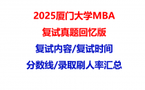 【2025厦门大学MBA复试面试真题回忆版】复试分数线/历年录取数据/复试内容/上岸指南超全汇总