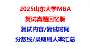 【2025山东大学MBA复试面试真题回忆版】复试分数线/历年录取数据/复试内容/上岸指南超全汇总
