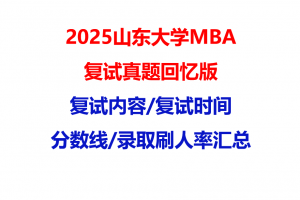 【2025山东大学MBA复试面试真题回忆版】复试分数线/历年录取数据/复试内容/上岸指南超全汇总
