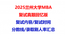 【2025兰州大学MBA复试面试真题回忆版】复试分数线/历年录取数据/复试内容/上岸指南超全汇总