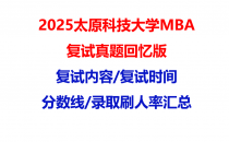 【2025太原科技大学MBA复试面试真题回忆版】复试分数线/历年录取数据/复试内容/上岸指南超全汇总