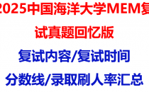 【2025中国海洋大学MEM复试面试真题回忆版】复试分数线/历年录取数据/复试内容/上岸指南超全汇总