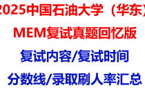 【2025中国石油大学(华东)MEM复试面试真题回忆版】复试分数线/历年录取数据/复试内容/上岸指南超全汇总