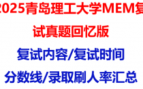 【2025青岛理工大学MEM复试面试真题回忆版】复试分数线/历年录取数据/复试内容/上岸指南超全汇总