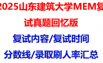 【2025山东建筑大学MEM复试面试真题回忆版】复试分数线/历年录取数据/复试内容/上岸指南超全汇总