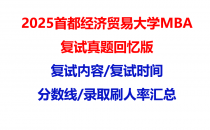 【2025首都经济贸易大学MBA复试面试真题回忆版】复试分数线/历年录取数据/复试内容/上岸指南超全汇总