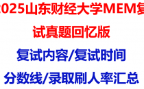 【2025山东财经大学MEM复试面试真题回忆版】复试分数线/历年录取数据/复试内容/上岸指南超全汇总
