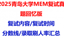 【2025青岛大学MEM复试面试真题回忆版】复试分数线/历年录取数据/复试内容/上岸指南超全汇总