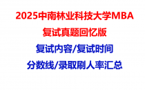 【2025中南林业科技大学MBA复试面试真题回忆版】复试分数线/历年录取数据/复试内容/上岸指南超全汇总