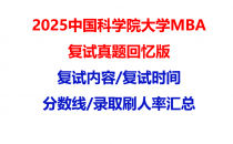 【2025中国科学院大学MBA复试面试真题回忆版】复试分数线/历年录取数据/复试内容/上岸指南超全汇总
