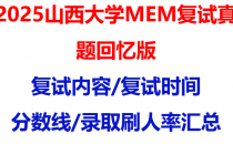 【2025山西大学MEM复试面试真题回忆版】复试分数线/历年录取数据/复试内容/上岸指南超全汇总