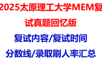 【2025太原理工大学MEM复试面试真题回忆版】复试分数线/历年录取数据/复试内容/上岸指南超全汇总