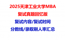 【2025天津工业大学MBA复试面试真题回忆版】复试分数线/历年录取数据/复试内容/上岸指南超全汇总