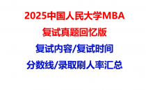 【2025中国人民大学MBA复试面试真题回忆版】复试分数线/历年录取数据/复试内容/上岸指南超全汇总