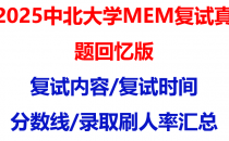 【2025中北大学MEM复试面试真题回忆版】复试分数线/历年录取数据/复试内容/上岸指南超全汇总
