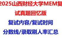 【2025山西财经大学MEM复试面试真题回忆版】复试分数线/历年录取数据/复试内容/上岸指南超全汇总