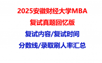 【2025安徽财经大学MBA复试面试真题回忆版】复试分数线/历年录取数据/复试内容/上岸指南超全汇总