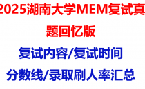 【2025湖南大学MEM复试面试真题回忆版】复试分数线/历年录取数据/复试内容/上岸指南超全汇总