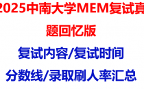 【2025中南大学MEM复试面试真题回忆版】复试分数线/历年录取数据/复试内容/上岸指南超全汇总
