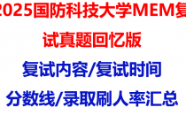 【2025国防科技大学MEM复试面试真题回忆版】复试分数线/历年录取数据/复试内容/上岸指南超全汇总