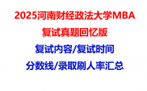 【2025河南财经政法大学MBA复试面试真题回忆版】复试分数线/历年录取数据/复试内容/上岸指南超全汇总