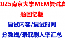 【2025南京大学MEM复试面试真题回忆版】复试分数线/历年录取数据/复试内容/上岸指南超全汇总