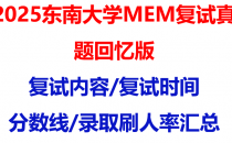 【2025东南大学MEM复试面试真题回忆版】复试分数线/历年录取数据/复试内容/上岸指南超全汇总