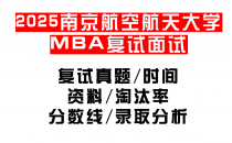 【2025南京航空航天大学MEM复试面试真题回忆版】复试分数线/历年录取数据/复试内容/上岸指南超全汇总