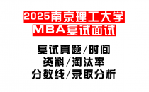 【2025南京理工大学MEM复试面试真题回忆版】复试分数线/历年录取数据/复试内容/上岸指南超全汇总
