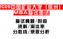 【2025中国矿业大学(徐州)MEM复试面试真题回忆版】复试分数线/历年录取数据/复试内容/上岸指南超全汇总