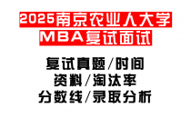 【2025南京农业大学MEM复试面试真题回忆版】复试分数线/历年录取数据/复试内容/上岸指南超全汇总