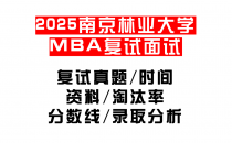 【2025南京林业大学MEM复试面试真题回忆版】复试分数线/历年录取数据/复试内容/上岸指南超全汇总