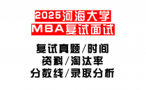 【2025河海大学MEM复试面试真题回忆版】复试分数线/历年录取数据/复试内容/上岸指南超全汇总
