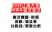 【2025江南大学MEM复试面试真题回忆版】复试分数线/历年录取数据/复试内容/上岸指南超全汇总