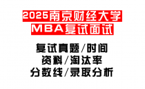 【2025南京财经大学MEM复试面试真题回忆版】复试分数线/历年录取数据/复试内容/上岸指南超全汇总