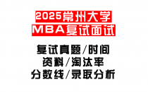 【2025常州大学MEM复试面试真题回忆版】复试分数线/历年录取数据/复试内容/上岸指南超全汇总