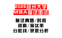 【2025扬州大学MEM复试面试真题回忆版】复试分数线/历年录取数据/复试内容/上岸指南超全汇总