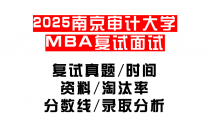 【2025南京审计大学MEM复试面试真题回忆版】复试分数线/历年录取数据/复试内容/上岸指南超全汇总