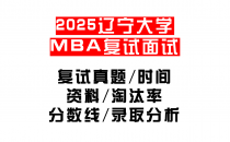 【2025辽宁工业大学MEM复试面试真题回忆版】复试分数线/历年录取数据/复试内容/上岸指南超全汇总