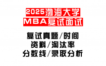 【2025渤海大学大学MEM复试面试真题回忆版】复试分数线/历年录取数据/复试内容/上岸指南超全汇总