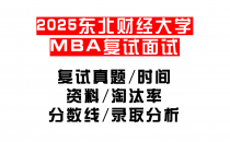 【2025东北财经大学MEM复试面试真题回忆版】复试分数线/历年录取数据/复试内容/上岸指南超全汇总