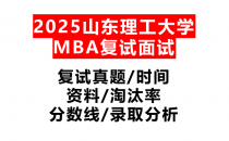 【2025山东理工大学MBA复试面试真题回忆版】复试分数线/历年录取数据/复试内容/上岸指南超全汇总