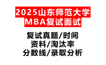 【2025山东师范大学MBA复试面试真题回忆版】复试分数线/历年录取数据/复试内容/上岸指南超全汇总