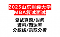 【2025山东财经大学MBA复试面试真题回忆版】复试分数线/历年录取数据/复试内容/上岸指南超全汇总