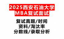 【2025西安石油大学MBA复试面试真题回忆版】复试分数线/历年录取数据/复试内容/上岸指南超全汇总