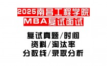 【2025南昌工程学院MBA复试面试真题回忆版】复试分数线/历年录取数据/复试内容/上岸指南超全汇总