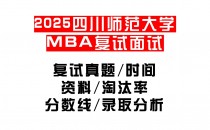 【2025四川师范大学MBA复试面试真题回忆版】复试分数线/历年录取数据/复试内容/上岸指南超全汇总