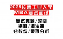 【2025长春工业大学MBA复试面试真题回忆版】复试分数线/历年录取数据/复试内容/上岸指南超全汇总